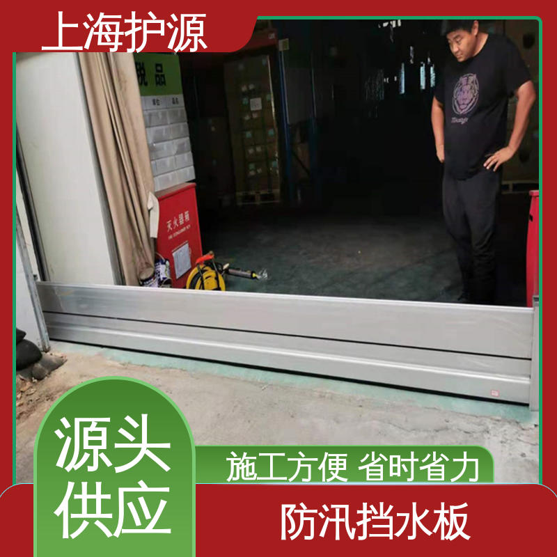 上 海护源 应急专用 防汛防洪挡水板 抗冲击性能好 应用广泛 源头供应