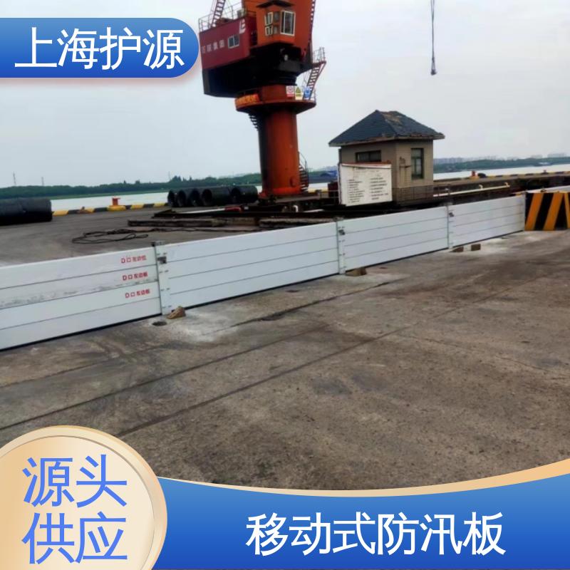 上 海护源 应急专用 车库口挡水板 品质好 经久耐用 耐候性持久 性能稳定