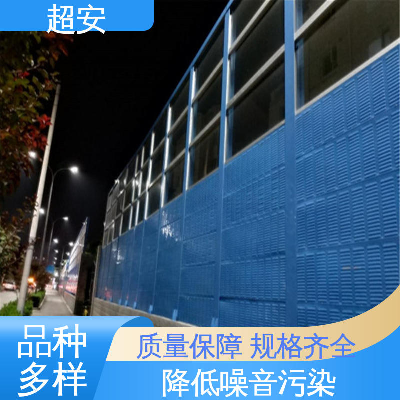 超安 公路声屏障 多功能 多行业适用 使用寿命长