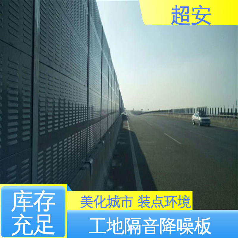 超安 公路隔音板 隔声降噪 防止生锈 抗化学性强 