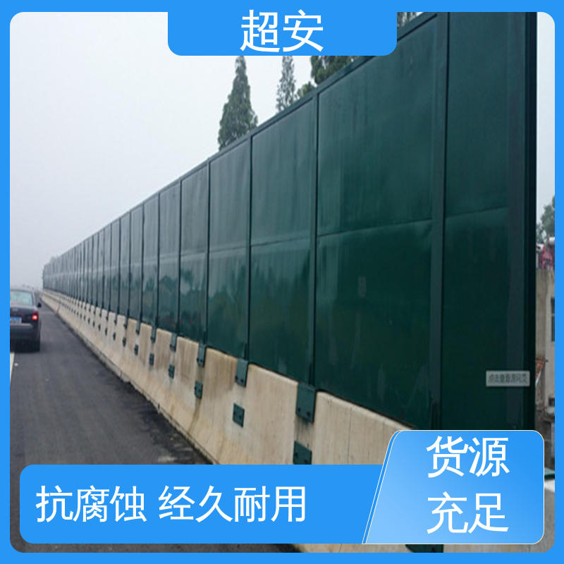 超安 现货批发 金属型声屏障 隔声降噪 防止生锈 抗化学性强 