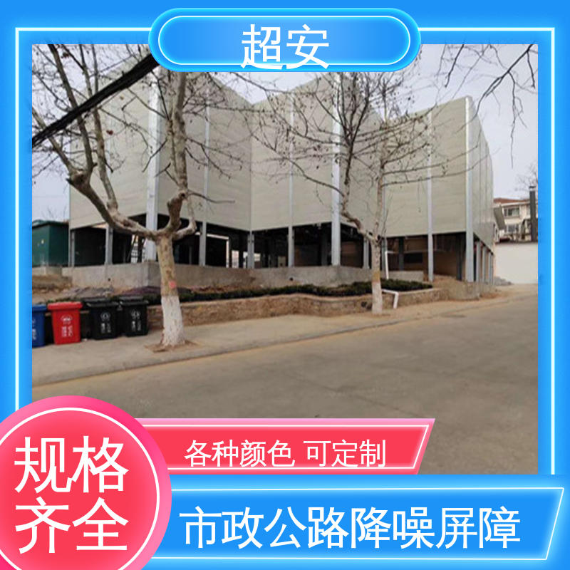 超安 现货批发 高速公路隔音墙 耐磨损 耐腐蚀 可定制