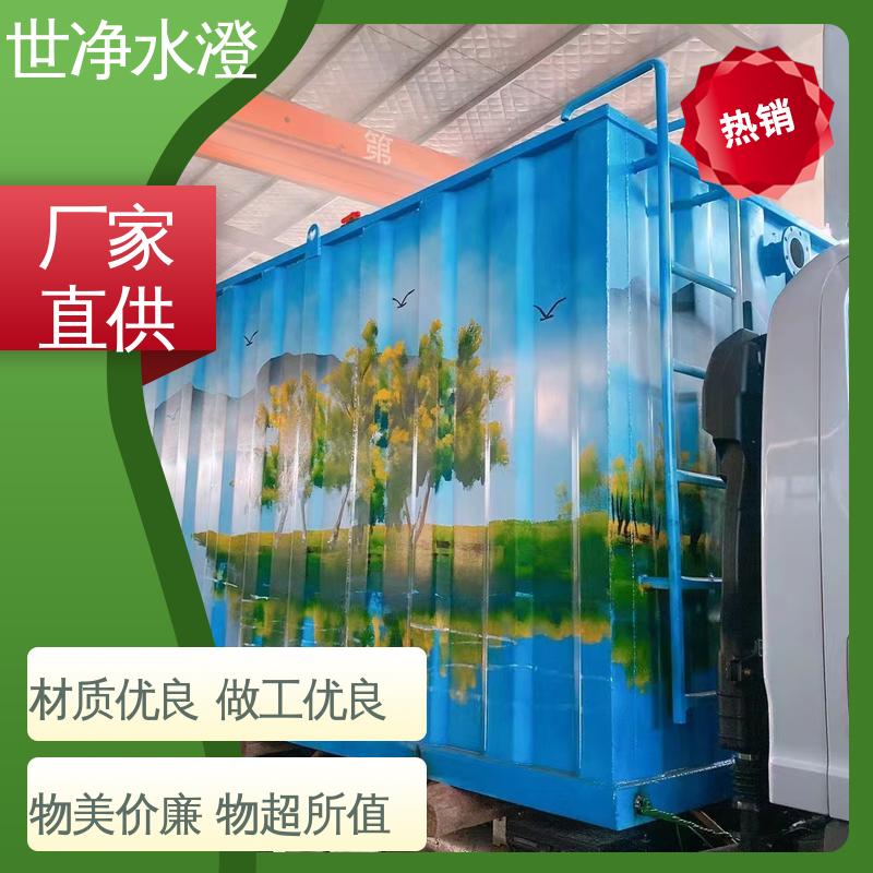 世净澄环保 景区污水处理设备 技术培训 操作方便 选材优质 