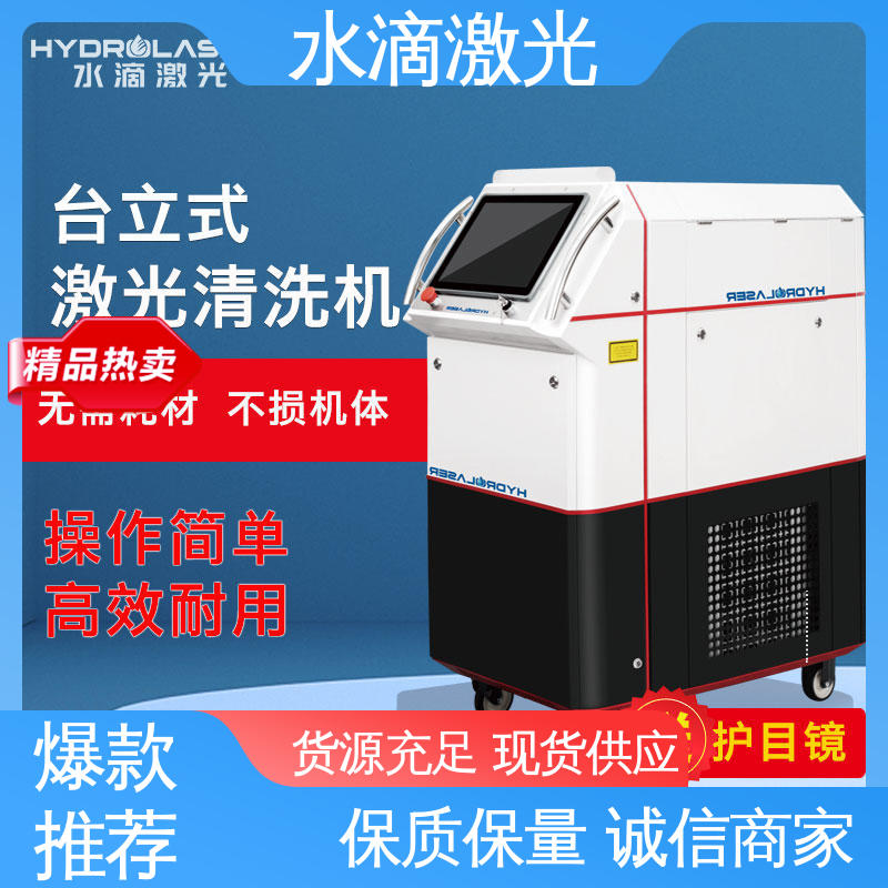 水滴 安全稳定高效 不锈钢 大品牌行业金冠产品 激光除锈机