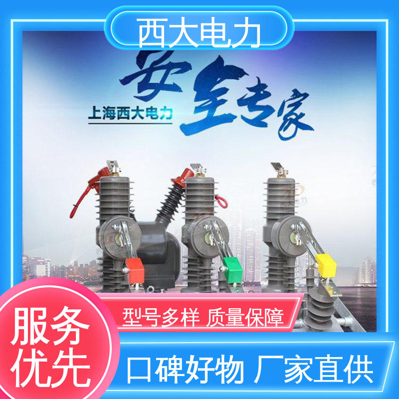 西大电力 轻巧耐用 安装灵活 户外柱上高压真空断路器 ZW32-24F/630A 