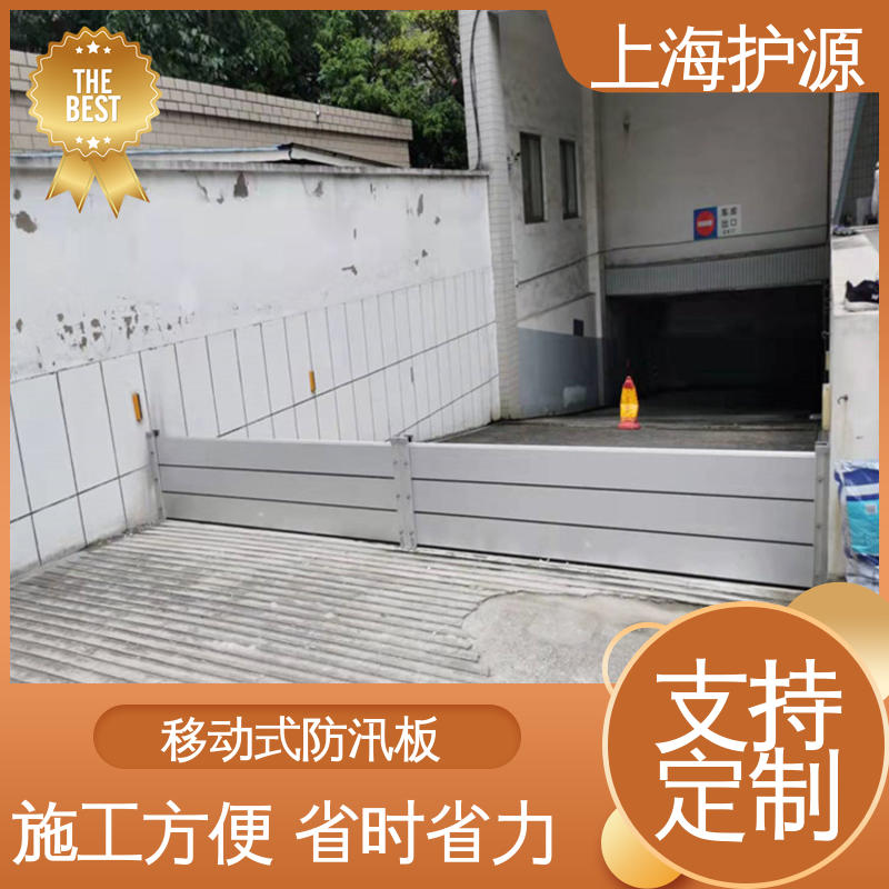 上 海护源 地下室 商铺口挡水板 防洪防汛 密封性好 性价比高 全国供应