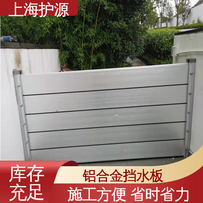 上 海护源铝合金挡水板 移动式防汛板 有效防水灾 支持定制 全国配送