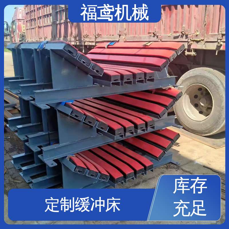 福鸢机械 钢厂 非标缓冲床 阻燃抗静电 使用方便 性能稳定 
