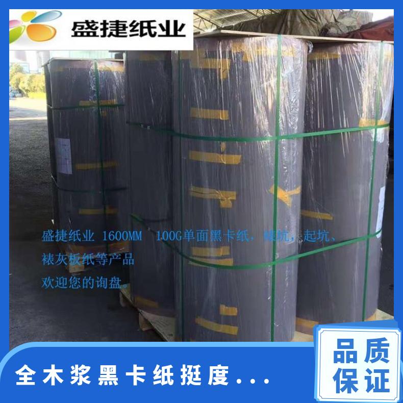 盛捷专业生产0.18MM 275压边黑卡纸/拉力好/黑度够黑柔软