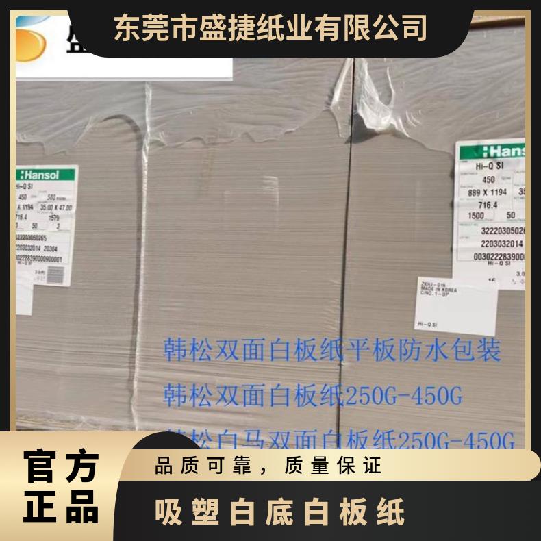 批发300G-450G吸塑双面白板纸/韩松白底纸/灰底