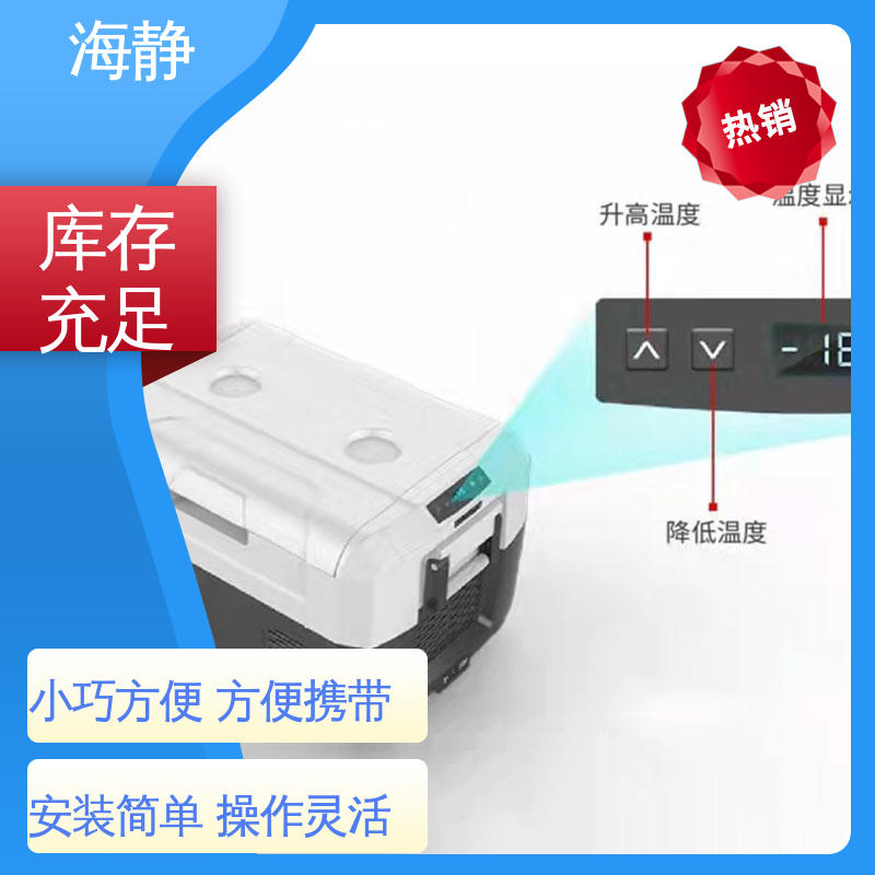 海静 防腐耐磨 节能环保 HJLC-33L 无需充电 温度可调 冷藏箱