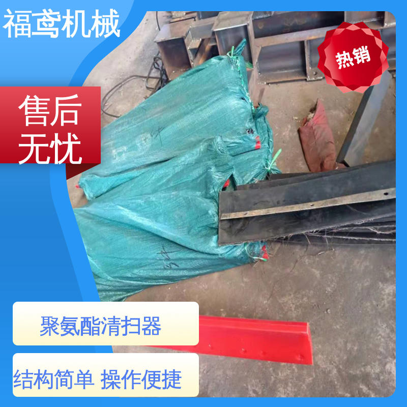 福鸢机械 聚氨酯 空段清扫器 清洁度好 效率高 24小时在线接单 
