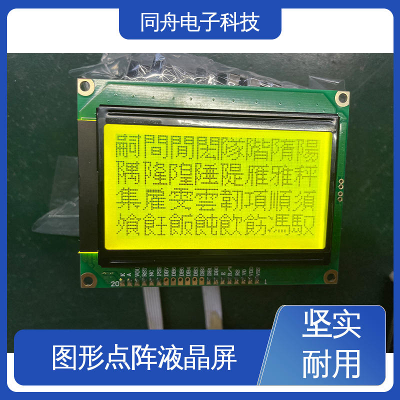 同舟电子 FG12864F 手持设备液晶屏 可视角度宽广 操作简单