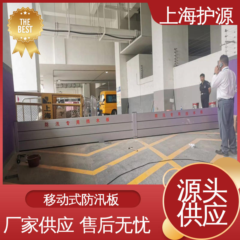 上 海护源 地下室 防汛防洪挡水板 防漏效果好 厂家供应 售后无忧