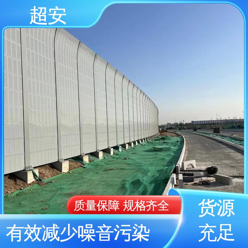 超安 公路隔音墙 多功能 多行业适用 抗化学性强 