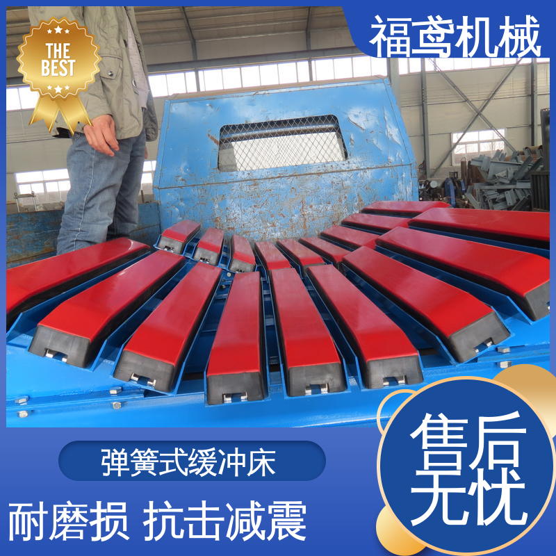 福鸢机械 钢厂 重型缓冲床 阻燃抗静电 使用方便 支持定制