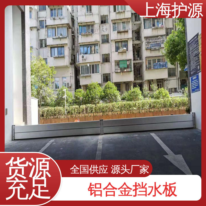 上 海护源出入口挡水板 移动式防汛板 抗压性能强 售后无忧 诚信经营