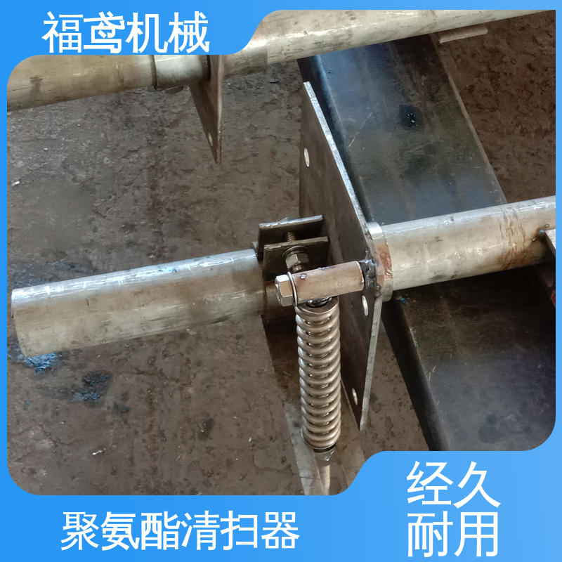 福鸢机械 聚氨酯 H型清扫器 使用方便简单 售后无忧 诚信经营