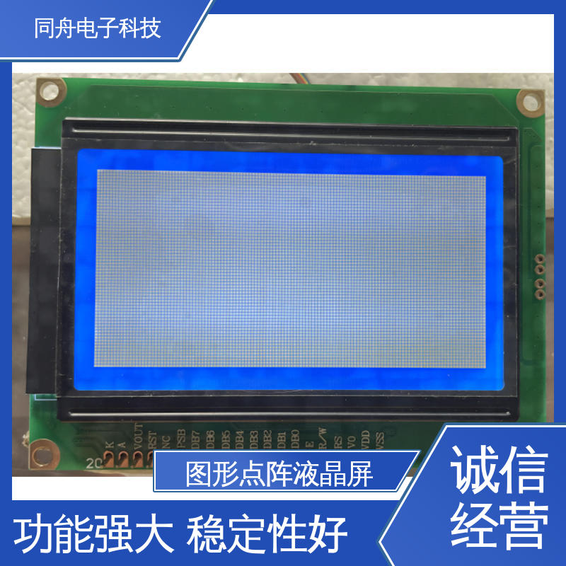 同舟电子 FG12864F 图形点阵屏 正视透射模式 运行稳定