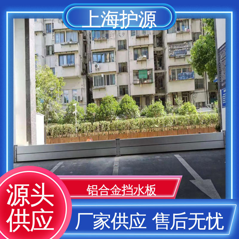 上 海护源 地下室 防汛挡水板 防漏效果好 售后无忧 诚信经营