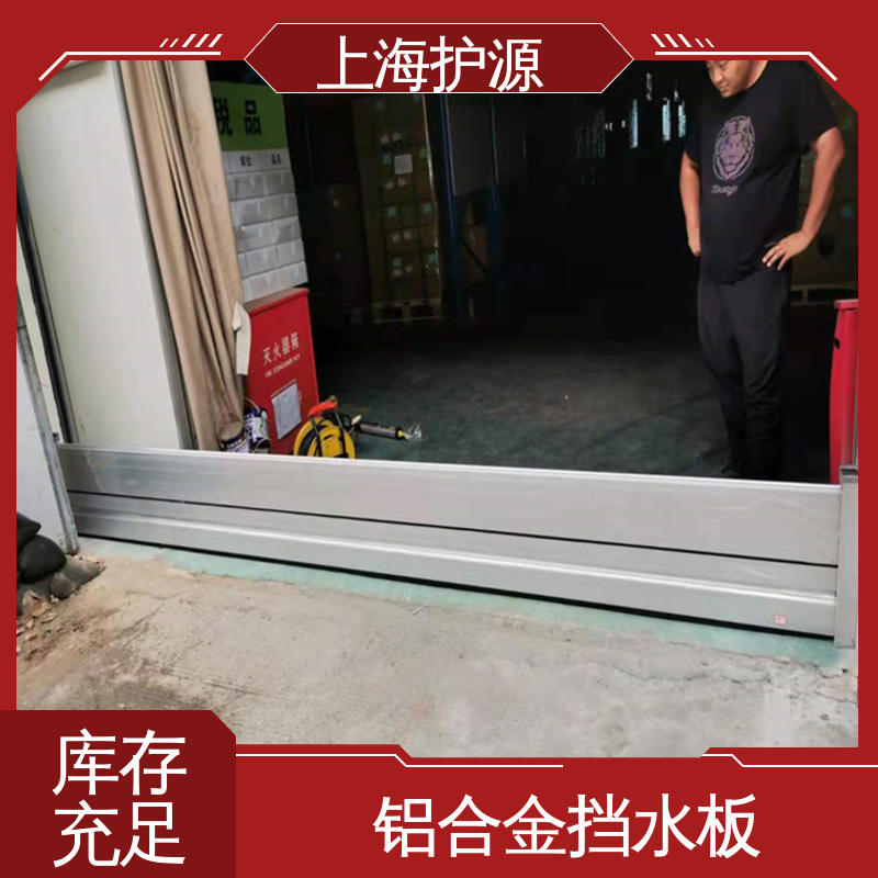 上 海护源 建筑工地 防洪挡水板 叠加式安装 厂家供应 售后无忧