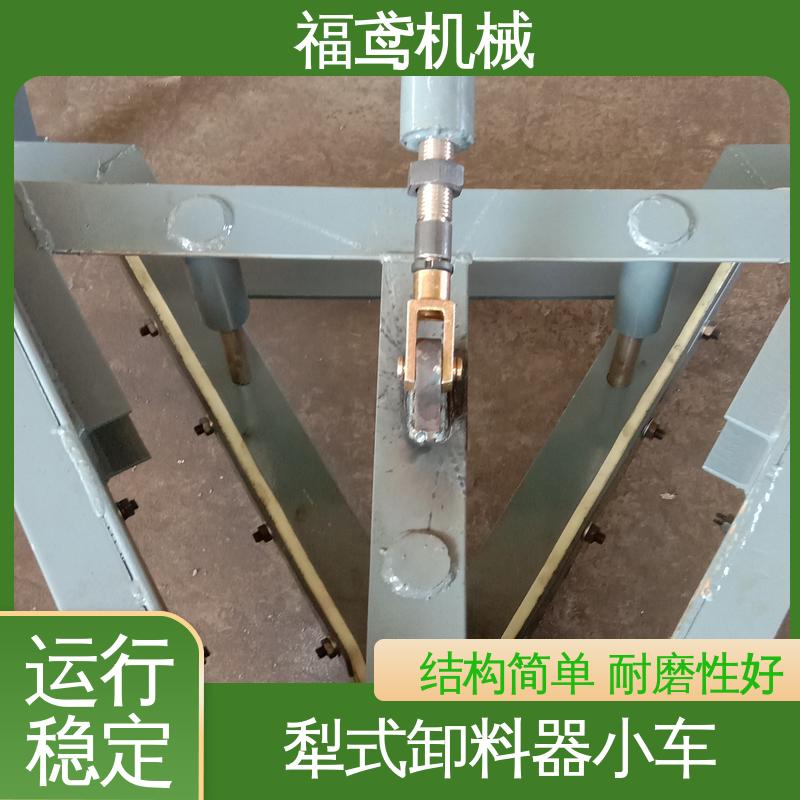 福鸢机械 输送能力10T 单侧犁式卸料器 灵活性高 按需定制 一站式服务