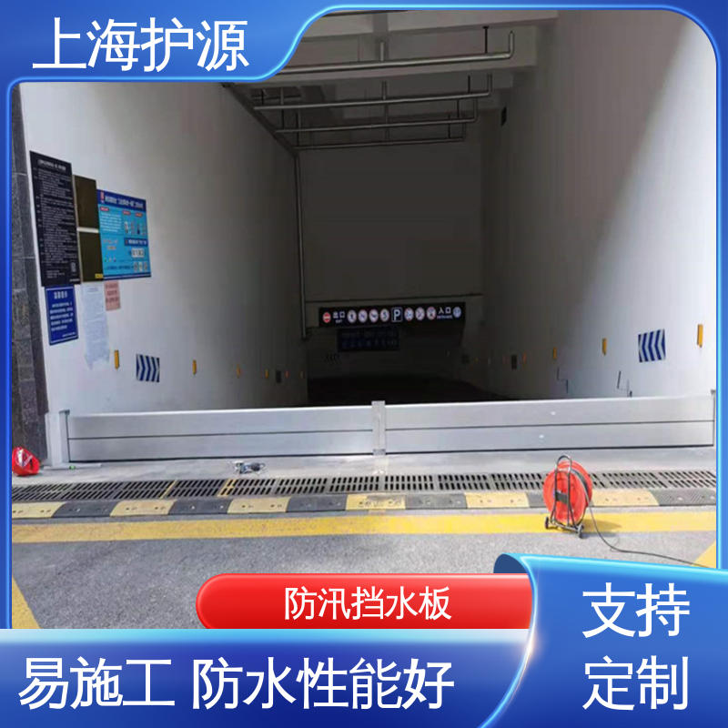 上 海护源 地下室 出入口挡水板 防漏效果好 性价比高 全国供应