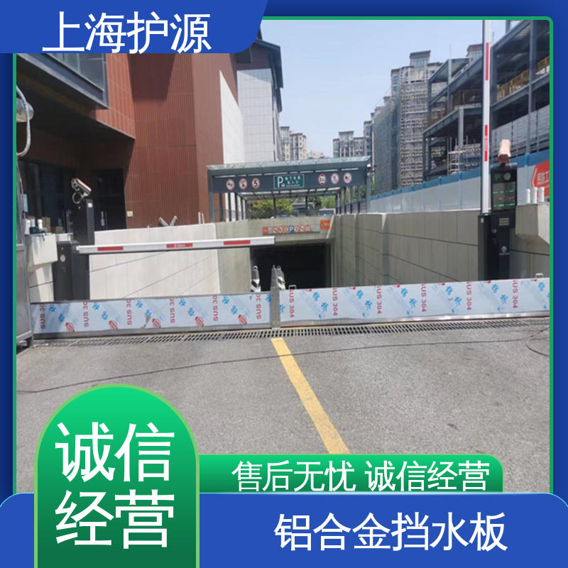 上 海护源 车库口移动式防汛板 铝合金挡水板 拆装方便 按需定制