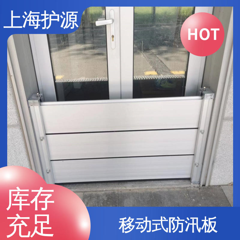 上 海护源 车库口移动式防汛板 地铁口挡水板 售后无忧 诚信经营