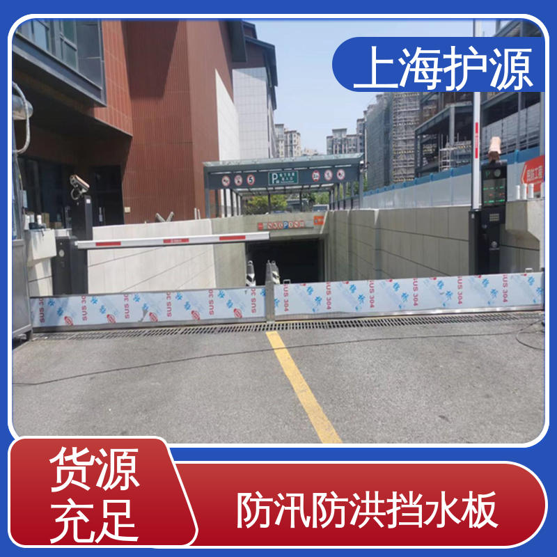 上 海护源 地下车库 防汛挡水板 防漏效果好 库存充足 源头厂家