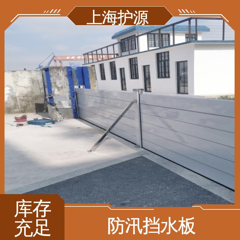 上 海护源 应急专用 铝合金挡水板 拆装方便 结实耐用 应用广泛 源头供应