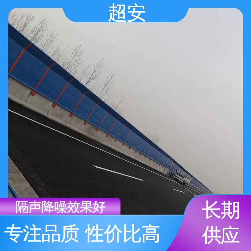 超安 长期供应 路基声屏障 多功能 多行业适用 经久耐用