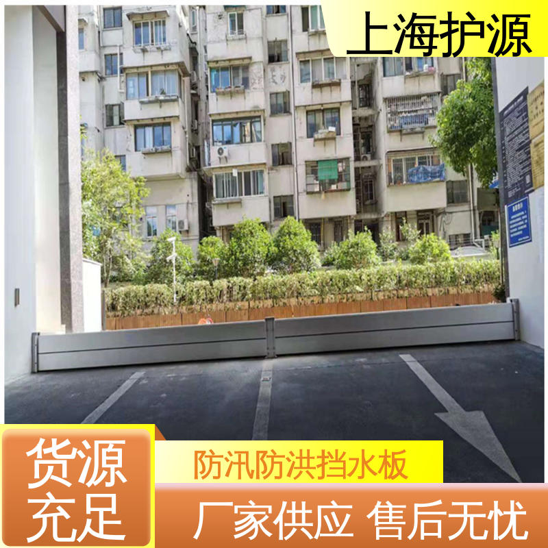 上 海护源 水电站 车库口挡水板 防漏效果好 应用广泛 配送上门