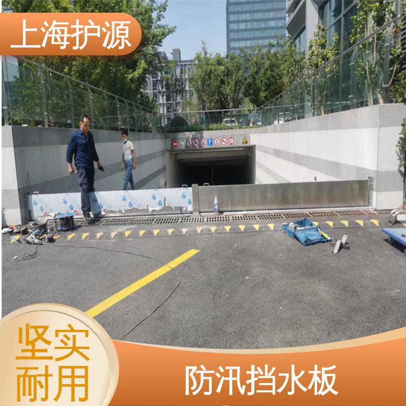 上 海护源 地下车库 地铁口挡水板 防水性能好 长久耐用 质量保证