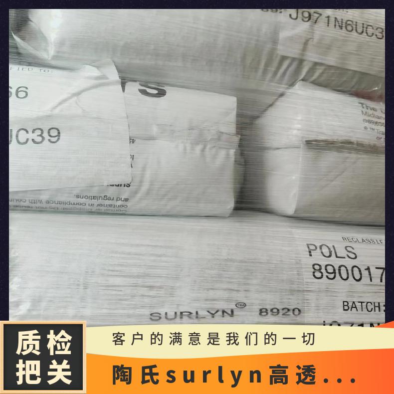 纳离子PC2000沙林树脂surlyn美国陶氏 比重0.97 g/cm3 溶脂4.5