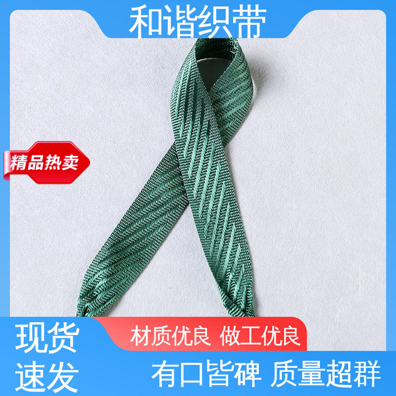 和谐 涤纶 包装礼盒带 色彩鲜明 形态美观简洁 经久耐用 品质卓越