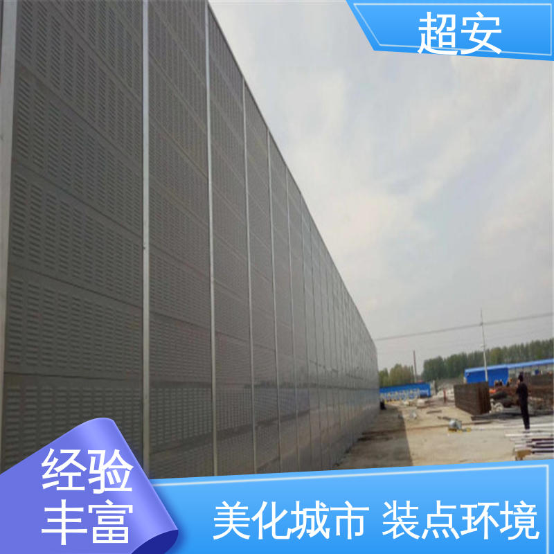 超安 现货批发 公路声屏障 多功能 多行业适用 经久耐用