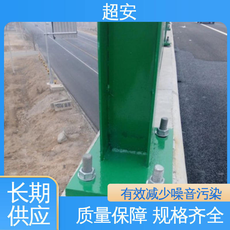 超安 现货批发 隔音屏障 隔声降噪 防止生锈 使用寿命长