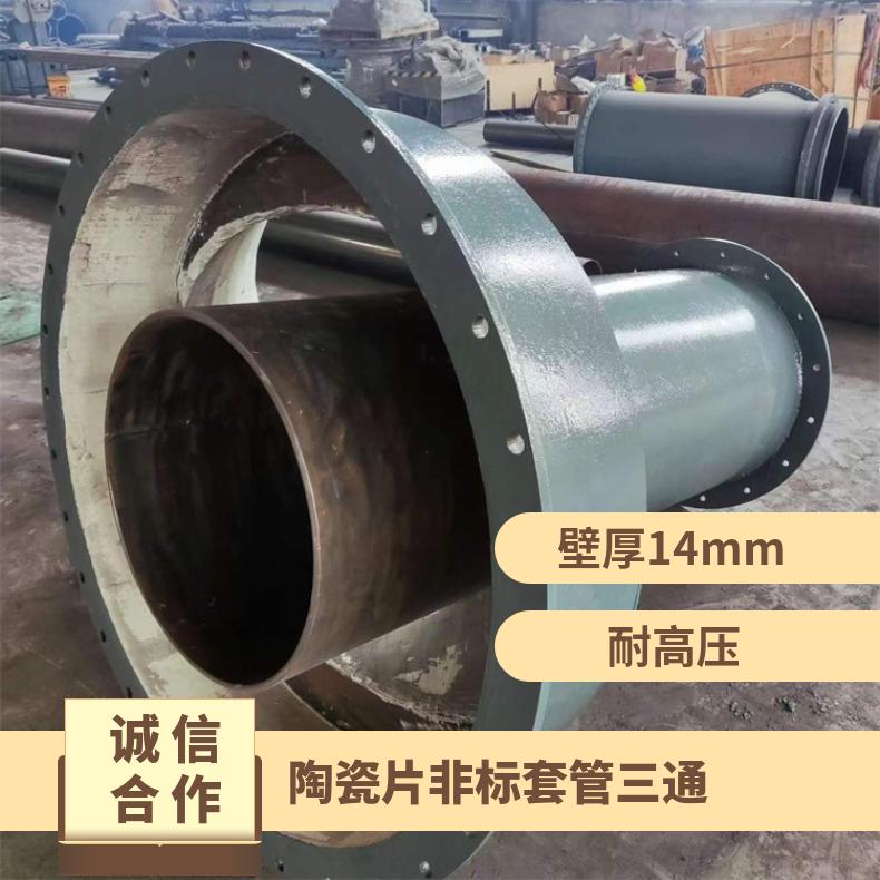 诺信 陶瓷片非标套管三通 石油 管厚12mm 矿厂 焊接 专车 耐高压