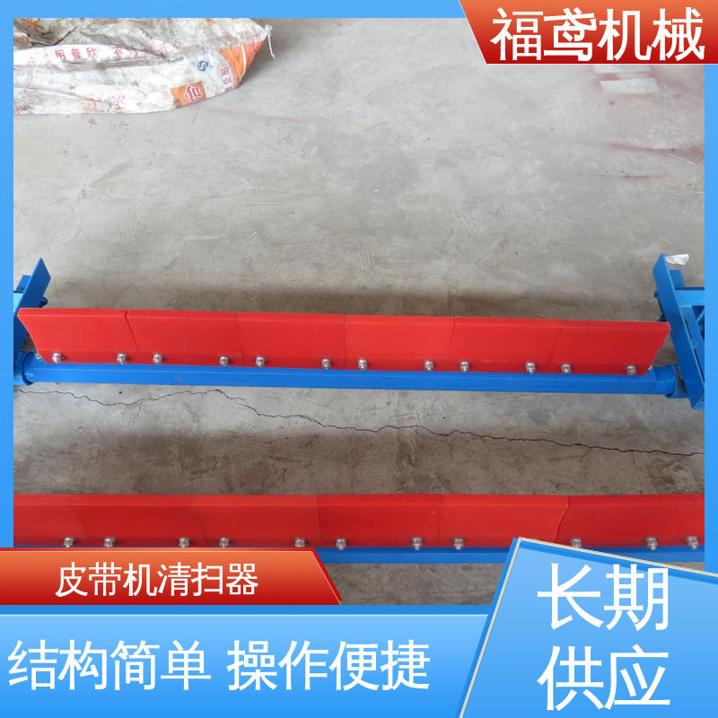 福鸢机械 功率11W 合金清扫器 耐磨耐腐蚀 不伤皮带 在线接单 物流配送