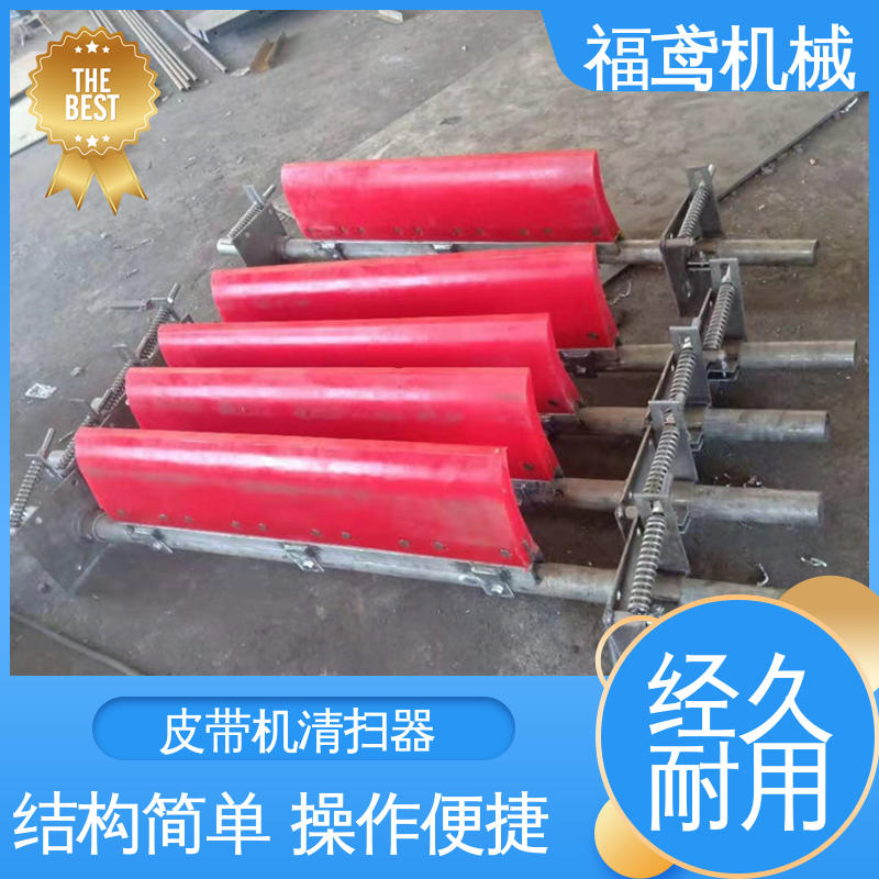 福鸢机械 功率11W 人字清扫器 耐磨耐腐蚀 不伤皮带 在线接单 物流配送