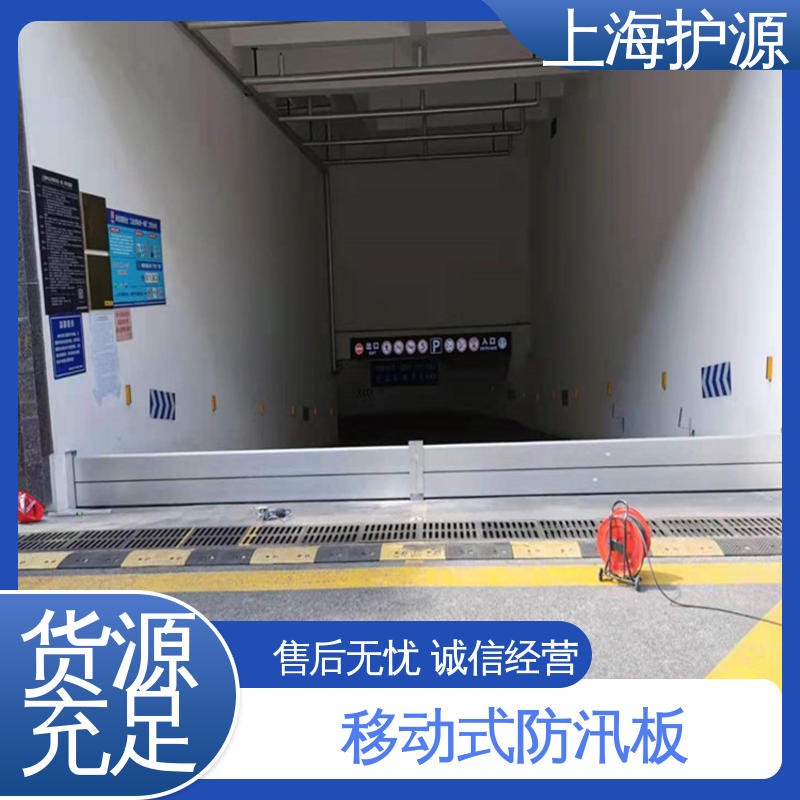 上 海护源 移动式防洪墙 铝合金挡水板 支持定制 应用广泛 配送上门