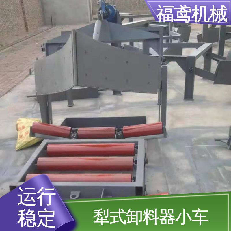 福鸢机械 功率4kw 双侧犁式卸料器 结构简单 24小时在线接单 