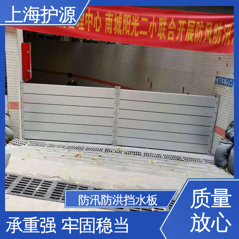 上 海护源 地下车库 防洪挡水板 防漏效果好 售后无忧 诚信经营
