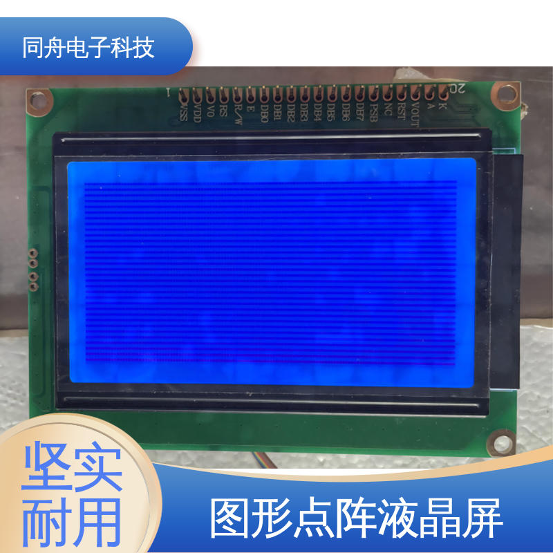 同舟电子 FG12864F 工业液晶屏 AIP31020 驱动IC 功耗低