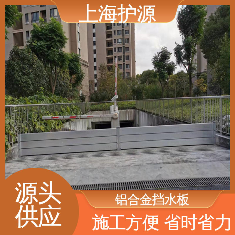 上 海护源 应急专用 出入口挡水板 组合安装 高效防水 施工方便 省时省力