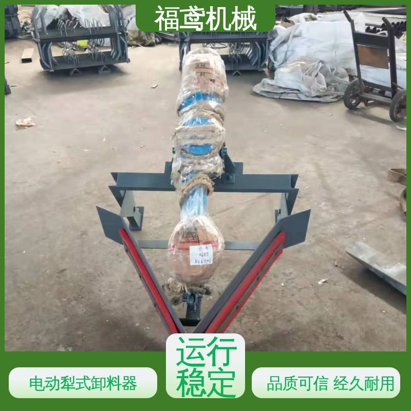 福鸢机械 输送能力10T 双侧犁式卸料器 设计合理 诚信经营 性价比高