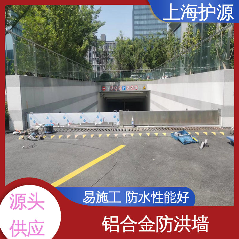 上 海护源 地下车库 铝合金防洪墙 品质好 经久耐用 库存充足 源头厂家