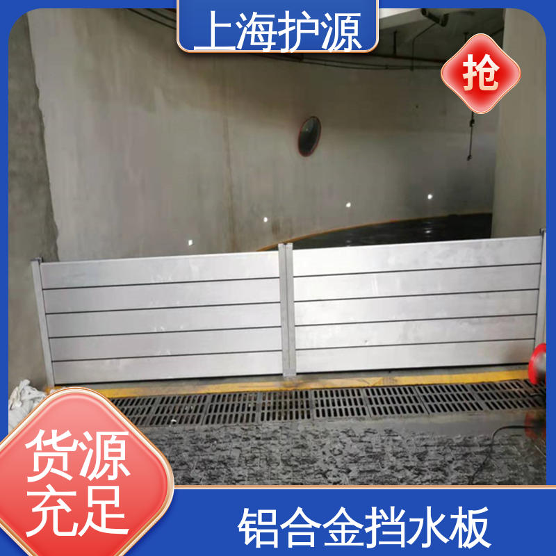 上 海护源 应急专用 铝合金挡水板 银色 支持定制 售后无忧 诚信经营