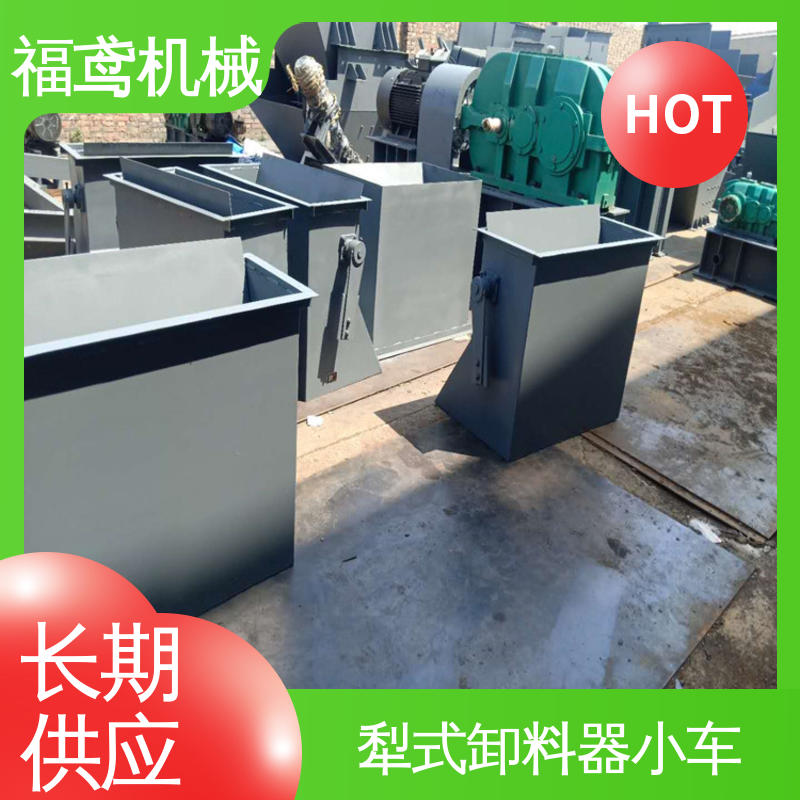 福鸢机械 输送能力10T 犁式卸料器小车 运行比较平稳 支持加工定制